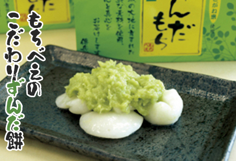 もちべえのこだわりずんだ餅