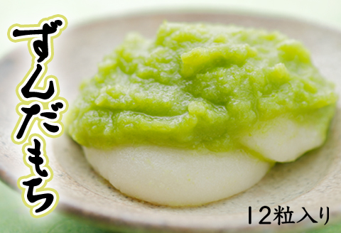 ずんだもち 12粒入り