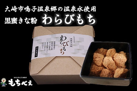 もちべえ 黒蜜きな粉 わらびもち
