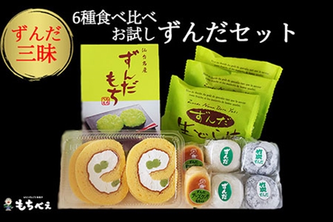 6種のずんだ食べ比べセット