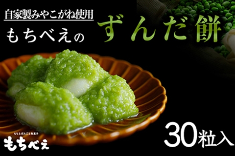 もちべえのずんだもち30粒入り
