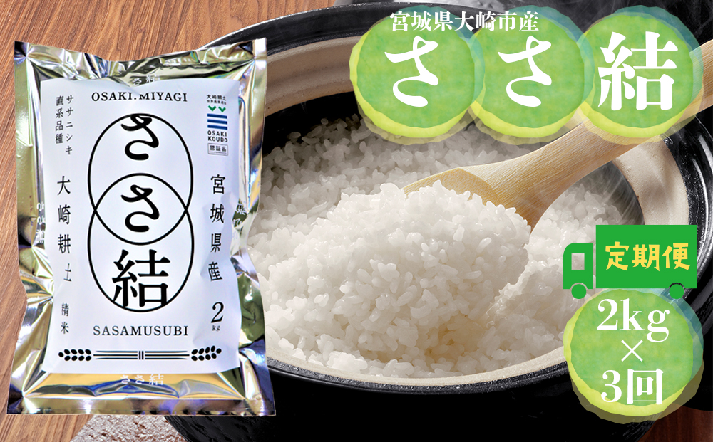 令和7年産 宮城県大崎市産 JA古川米「ささ結」精米2kg×3回 定期便｜ササニシキ直系ブランド米