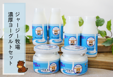 ジャージー牧場　濃厚ヨーグルトセット