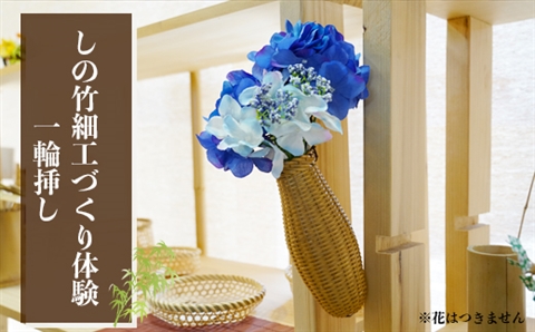 しの竹細工づくり体験(一輪挿し)