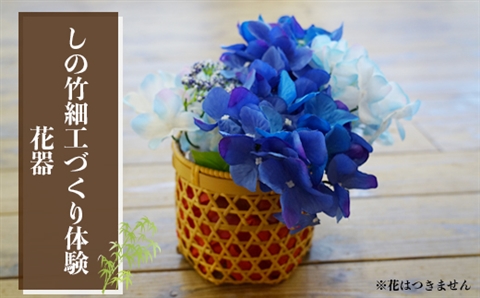 しの竹細工づくり体験(花器)