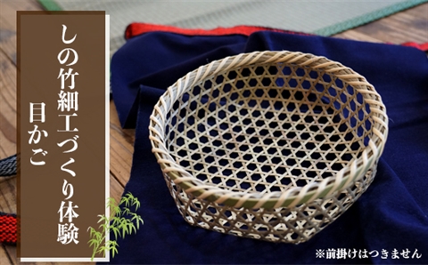 しの竹細工づくり体験(目かご)