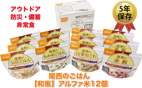 尾西のごはん【和風】アルファ米12個【アウトドア・防災・備蓄に】｜非常食 保存食 防災グッズ 防災 防災食 アルファ米 長期保存 ご飯 尾西食品 キャンプ アウトドア 登山 ふるさと納税 非常食 送料無料