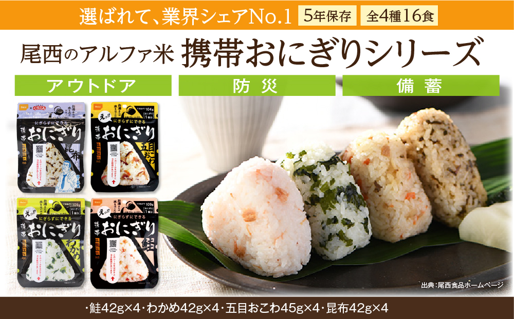 備えて安心、食べて満足｜尾西の携帯おにぎり【16個入り】（非常食・保存食・キャンプにも） 非常食 保存食 防災グッズ 防災 アルファ米 長期保存 おにぎり 尾西食品 キャンプ アウトドア 登山 ふるさと納税 非常食 送料無料