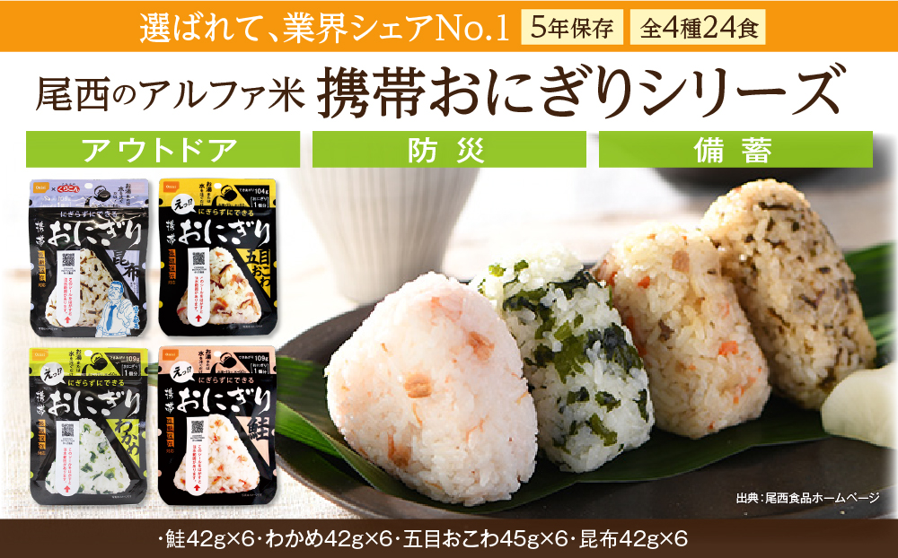 備えて安心、食べて満足｜尾西の携帯おにぎり【24個入り】（非常食・保存食・キャンプにも） 非常食 保存食 防災グッズ 防災 アルファ米 長期保存 おにぎり 尾西食品 キャンプ アウトドア 登山 ふるさと納税 非常食 送料無料