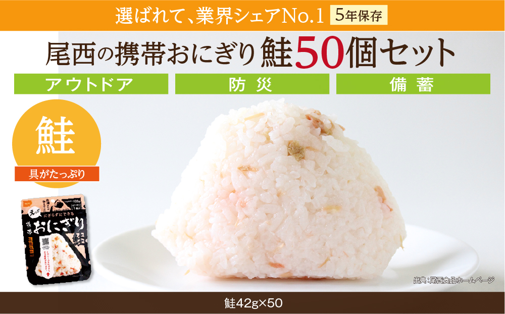 備えて安心、食べて満足｜尾西の携帯おにぎり 鮭【50個入り】（非常食・保存食・キャンプにも） 非常食 保存食 防災グッズ 防災 アルファ米 長期保存 おにぎり 尾西食品 キャンプ アウトドア 登山 ふるさと納税 非常食 送料無料