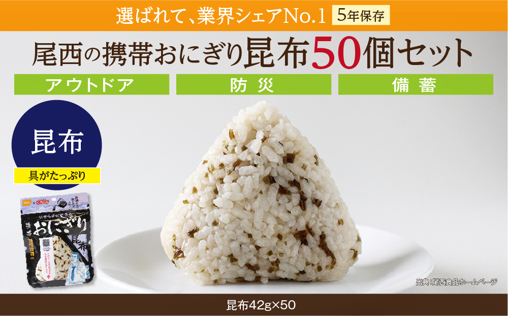やさしい昆布の旨みで備える安心｜尾西の携帯おにぎり 昆布【50個入り】（非常食・保存食・アウトドアにも） 非常食 保存食 防災グッズ 防災 アルファ米 長期保存 おにぎり 尾西食品 キャンプ アウトドア 登山 ふるさと納税 非常食 送料無料