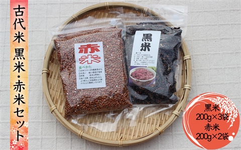 古代米(黒米・赤米)セット