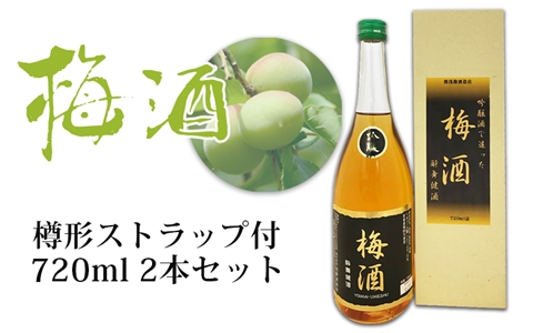 吟醸 梅酒 720ml 2本セット(樽形ストラップ付)