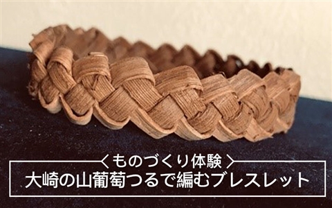 大崎の山葡萄つるで編むブレスレット