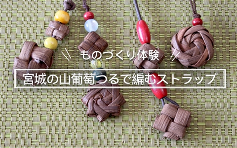 宮城の山葡萄つるで編むストラップ