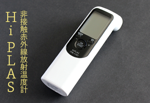 非接触赤外線放射温度計「Hi PLAS(ハイ プラス)」ブラック