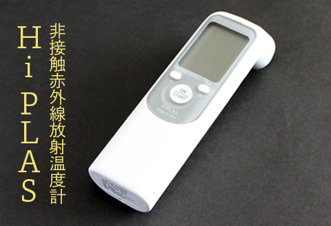 非接触赤外線放射温度計「Hi PLAS(ハイ プラス)」シルバー