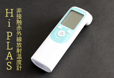 非接触赤外線放射温度計「Hi PLAS(ハイ プラス)」グリーン