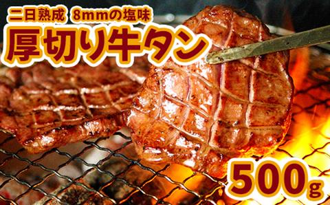 【二日熟成！厚さ8ｍｍ！】厚切り牛タン 500g 塩味