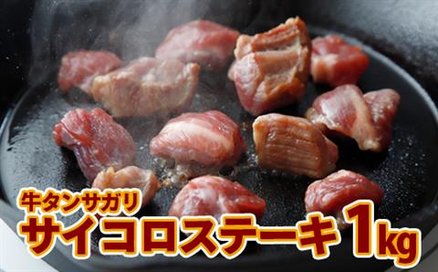 牛タンサガリ サイコロステーキ 1kg