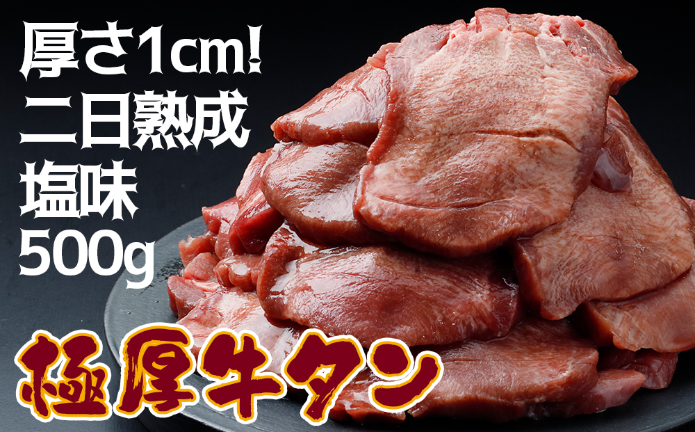 《厚さ1cm!二日熟成》極厚牛タン 500g 塩味【至福の逸品】