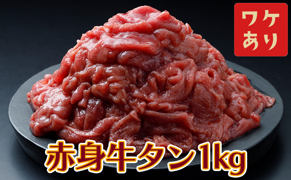 【訳アリ】赤身牛タン 1kg｜2日熟成×特製塩だれの旨味仕立て