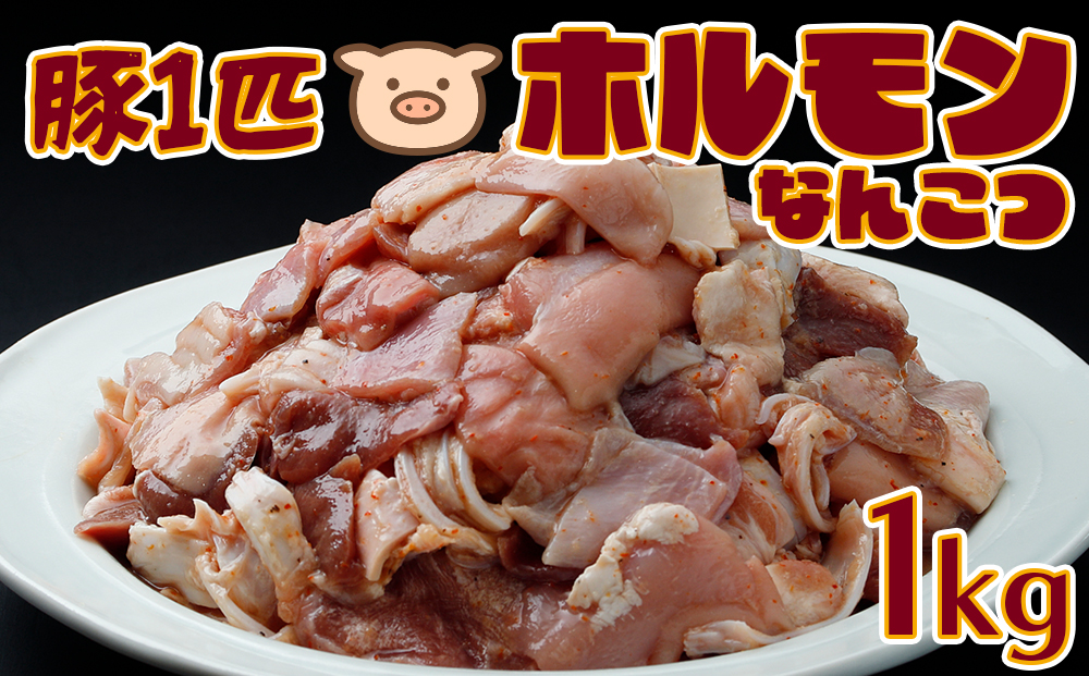 歯ごたえがたまらない！豚一匹 なんこつホルモン 1kg｜希少部位10種ミックス×ゆずりんご塩だれ仕込み