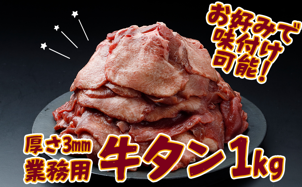【業務用】牛タン3mmスライス 1kg（500g×2P）｜柔らか加工×無味仕立てでアレンジ自在