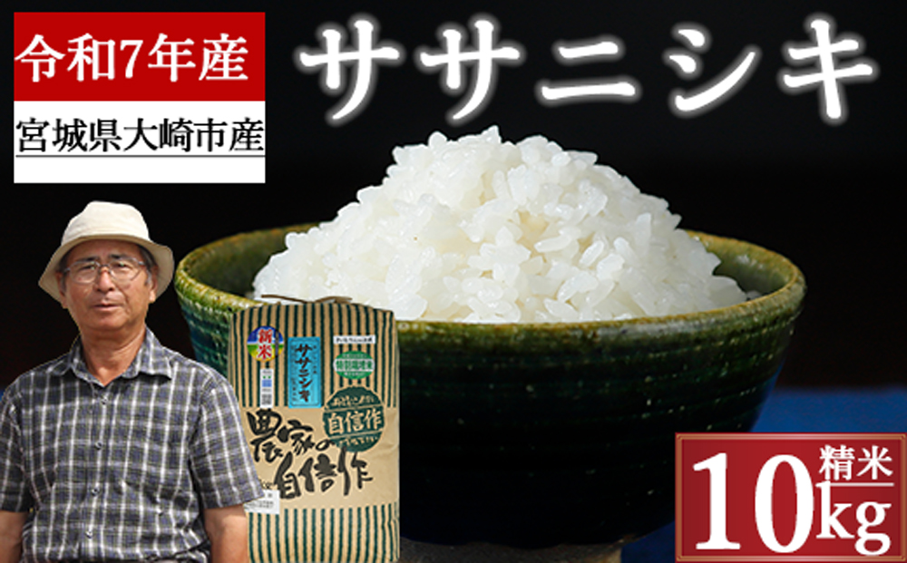 《精米》宮城県大崎市産 特別栽培米 ササニシキ10kg【2025年産】