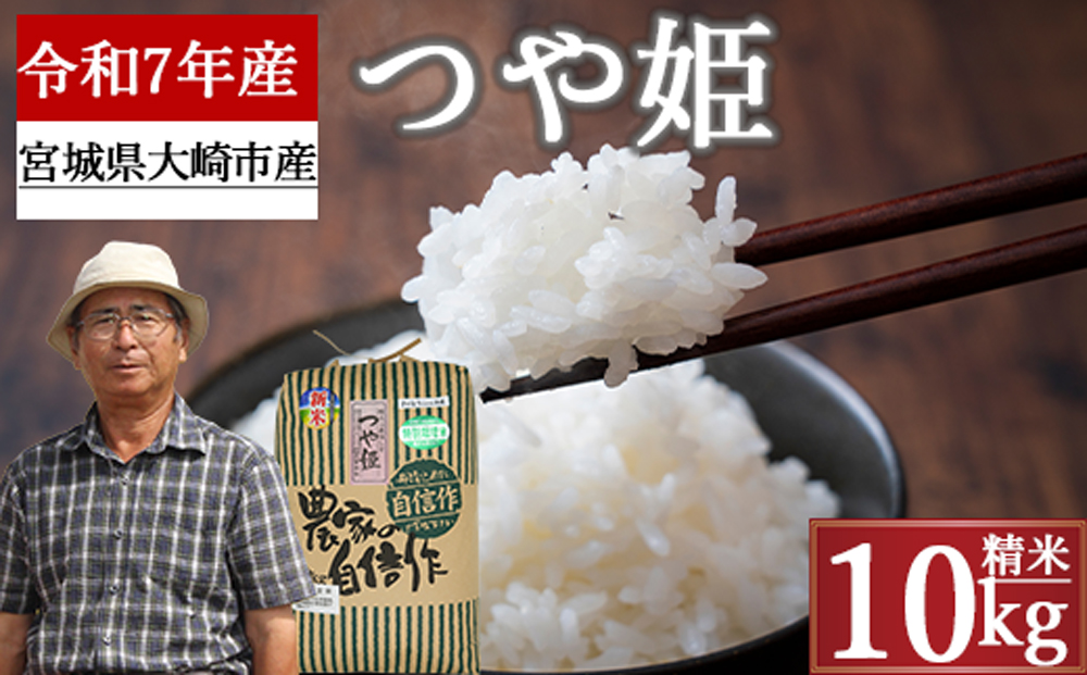 《精米》宮城県大崎市産 特別栽培米 つや姫10kg【2025年産】