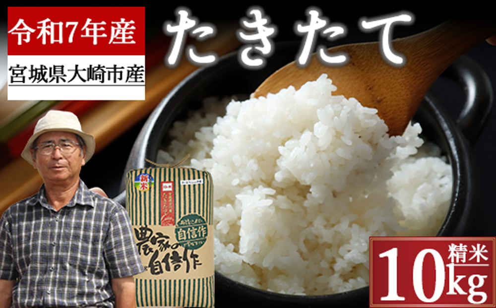 《精米》宮城県大崎市産 たきたて10kg【2025年産】