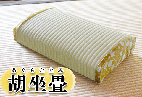 胡坐畳(あぐらたたみ)黄色