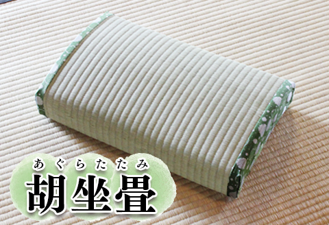 胡坐畳(あぐらたたみ)緑色