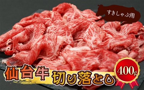 仙台牛切り落とし【すきしゃぶ用】