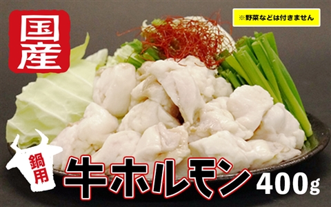 国産牛ホルモン【鍋用】