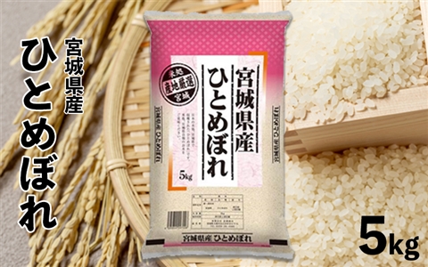 【令和6年産】宮城県産ひとめぼれ5kg