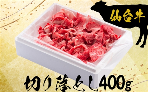 仙台牛切り落とし400g【大崎市古川産】
