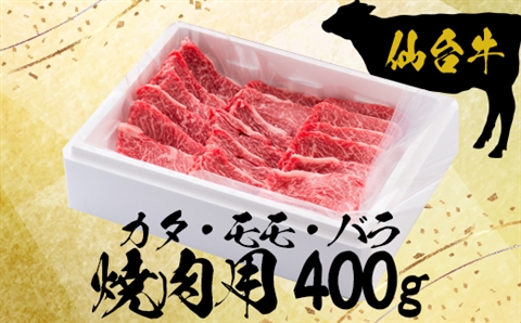 仙台牛カタ・モモ・バラ焼肉用400g【大崎市古川産】
