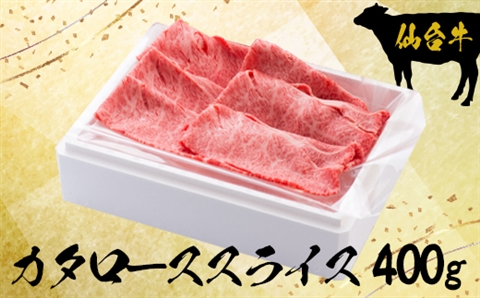 仙台牛カタローススライス400g【大崎市古川産】