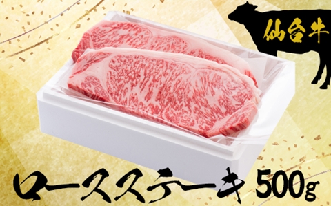 仙台牛ロースステーキ 2枚で500g【大崎市古川産】