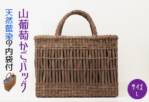 山葡萄かごバッグL《天然藍染の内袋付》