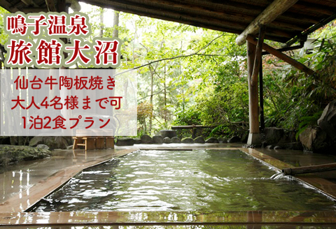 《東鳴子温泉・大沼旅館》【大人4名様まで可1泊2食】仙台牛陶板焼き付き８種の湯めぐりと会席料理で満喫プラン (離れの「母里の湯」入浴付)特別室