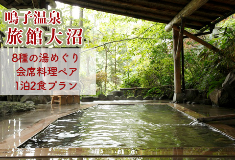 《鳴子温泉・旅館大沼》８種の湯めぐり会席料理プラン♪(離れ「母里の湯」入浴付)特別室ご用意
