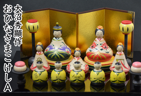 大沼秀顯作　おひなさまこけしA