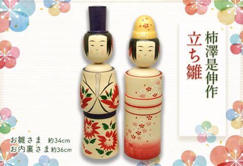 柿澤是伸作　立ち雛