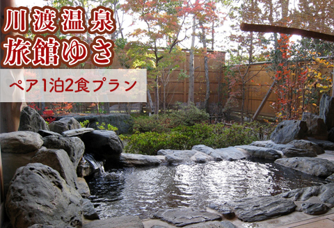 《川渡温泉・旅館ゆさ》ふるさと納税ありがとうプラン