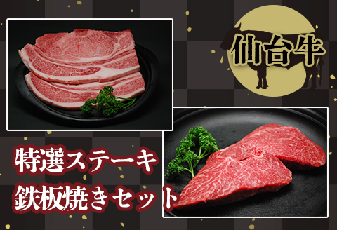 【仙台牛】特選ステーキ鉄板焼きセット
