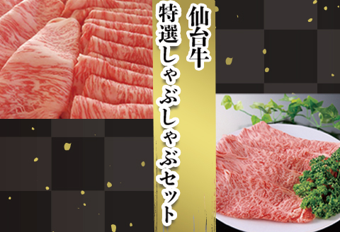 【仙台牛】特選しゃぶしゃぶセット