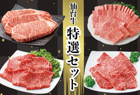 【仙台牛】特選セット