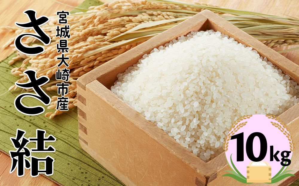 宮城県産ブランド米 令和7年産 ささ結 10kg｜炊きたてはもちろん冷めても美味しい白米